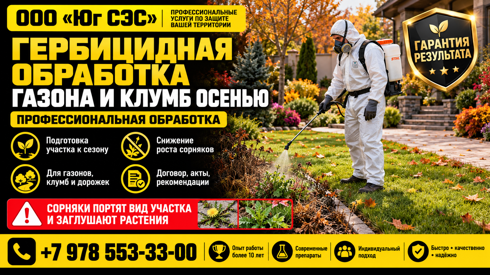 Гербицидная обработка газона и клумб осенью | ООО «Юг СЭС»